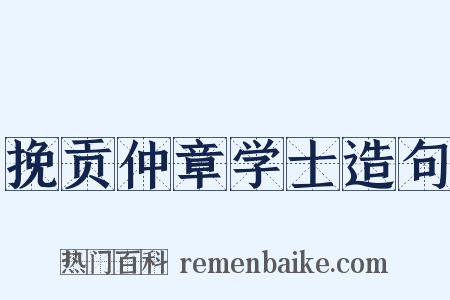 挽贡仲章学士造句是什么意思的图片